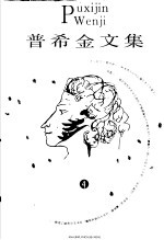 普希金文集 4