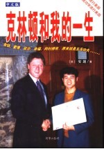 克林顿和我的一生，原名，从落榜状元到亚太区总裁 中文版