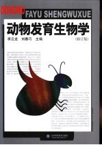 动物发育生物学 修订版