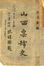 山西票号史