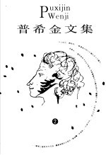 普希金文集 2