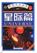 探索自然丛书 星际篇
