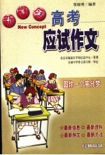 高考应试习题精选 新概念高考应试作文