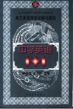 高三英语同步进解与测试 下