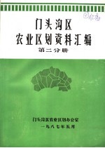 门头沟区农业区划资料汇编 第2分册