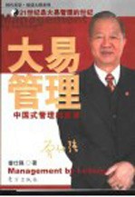 大易管理 中国式管理的真谛