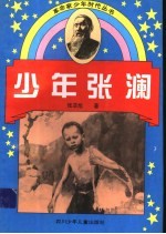 少年张澜