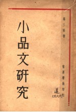 小品文研究