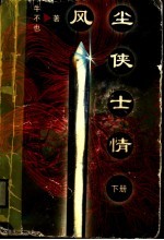 风尘侠士情 下