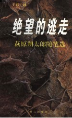 绝望的逃走 萩原朔太郎随笔选