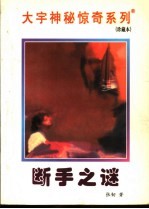 断手之谜
