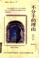 不分手的理由