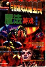电脑游戏攻略宝典 魔法游戏典藏本
