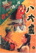 春光灿烂猪八戒 八大戒 下