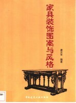 家具装饰图案与风格
