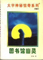 图书馆幽灵