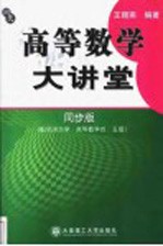 高等数学大讲堂 同步版