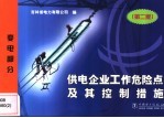 供电企业工作危险点及其控制措施 变电部分 第2版