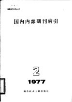 国内内部期刊索引 1977年 第2期