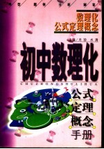 高中数理化公式、定理、概念手册