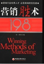 营销胜术198
