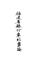 福建省银行章则汇编