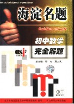 海淀名题 初中数学完全解题