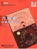 万用表检测技术 下