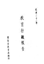 教育行政报告