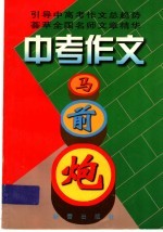 中考作文马前炮