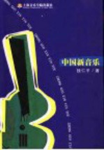 中国新音乐