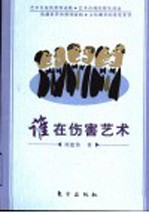 谁在伤害艺术