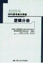2005年MPA联考高分突破 数学分册 第4版