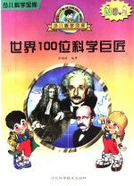 世界100位科学巨匠