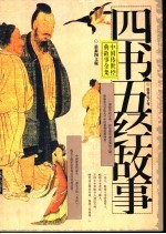 四书五经故事 上