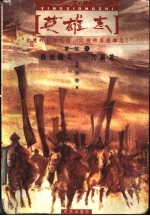 英雄志 第1部 3 西出阳关,一代真龙