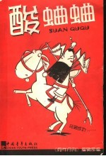 酸蛐蛐