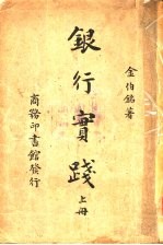 银行实践 上 第3版