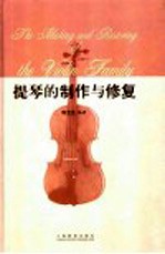 提琴的制作与修复