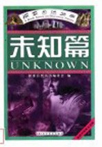 探索自然丛书 未知篇