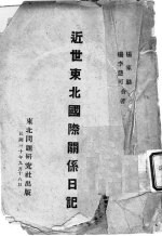 近世东北国际关系日记
