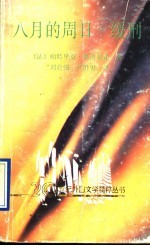 八月的周日 缓刑