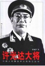 许光达大将