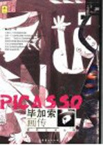 毕加索画传 现代艺术大师
