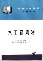 高等学校教材 水工建筑物 专科适用