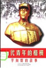 当代青年的楷模 李向群的故事