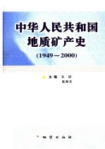 中华人民共和国地质矿产史 1949-2000
