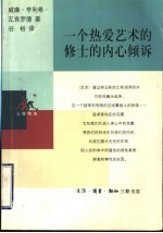 一个热爱艺术的修士的内心倾诉