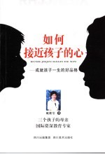 如何接近孩子的心 成就孩子一生的好品格