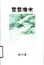 悠悠流水